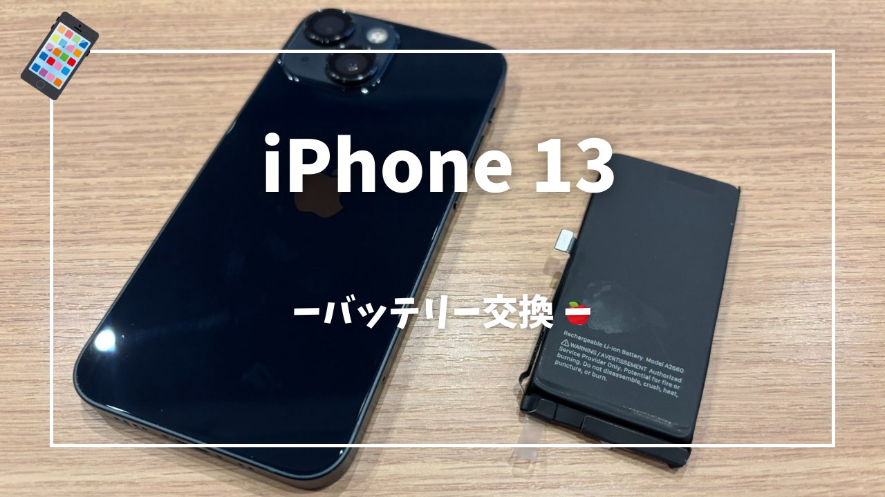 iPhone13 バッテリー交換修理はスマホ修理工房アミュプラザくまもと店へ！！